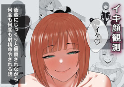 【完全主観】イキ顔観測～後輩にじっくりと観察されながら何度も何度も射精命令される話～