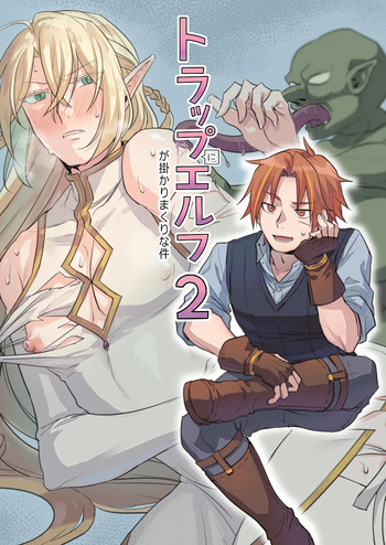[SHIROYA] トラップエルフ2 cover