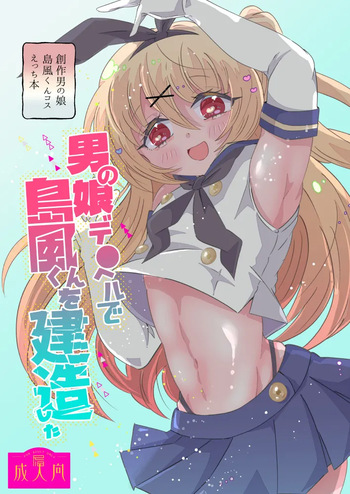 [Night Pool (Tamamero)] Otokonoko DeliHeal de Shimakaze-kun o Kenzou Shita (Kantai Collection -KanColle-) [Digital] cover