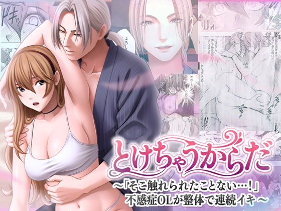 Tokechau Karada ～「Soko fure rareta koto nai…!」Fukanshou OL ga seitai de renzoku iki 〜 page 1 full