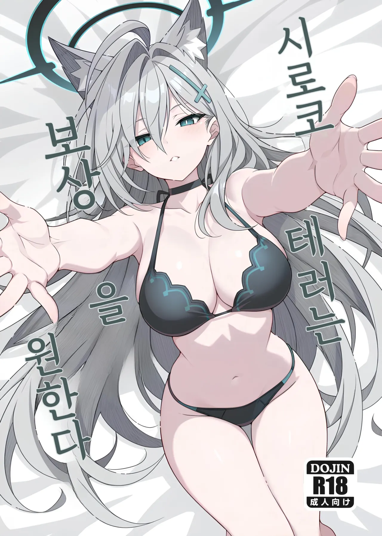 Shiroko Terror Gohoubi ga Hoshii | 시로코 테러는 보상을 원한다 page 1 full