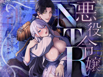 [水彩のびら (びら)] 悪役令嬢NTR～婚約者の兄王子の為に悪役令嬢を演じていたはずが、ヤンデレ弟王子に弱みを握られ、執拗な攻めに罪悪感ごと快楽に堕とされる cover
