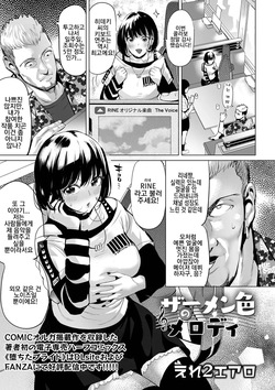 Semen-iro no Melody 정액 색의 멜로디