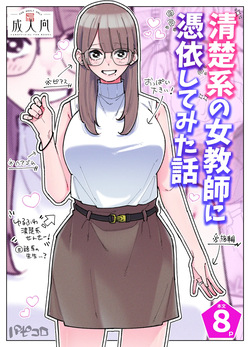 A story about being possessed by a pure female teacher