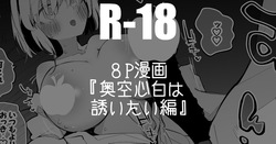 奥空心白は誘いたい編