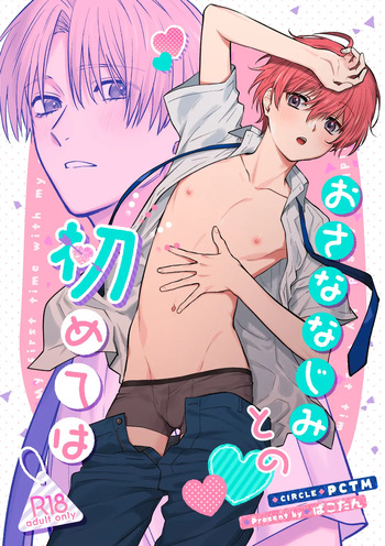 [PCTM (Pakotan)] Osana najimi to no hajimete wa [Digital] cover