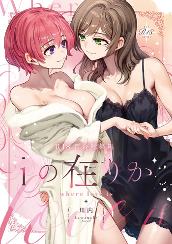 [Boushitsu Yesterday (Kawauchi)] i no Shissou | The Disappearance of "i" (R18 Yuri Soushuuhen i no Arika - where love is) [English] [Castle TL] [Digital] cover
