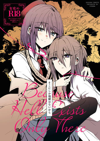 [CASSIOPEIA (Kinona)] Soko ni Shika Gigoku wa Nai kara - Because Hell Exists Only  There  [Digital] cover