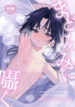 Madoromi ni Sasayaku