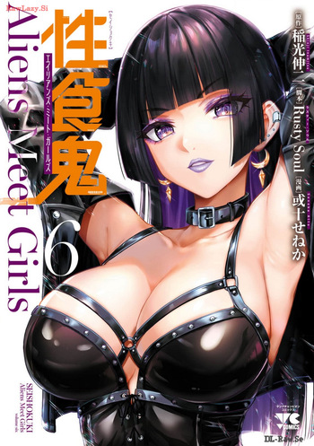 [稲光伸二×或十せねか] 性食鬼 Aliens Meet Girls 第06巻 [Watermarked] cover