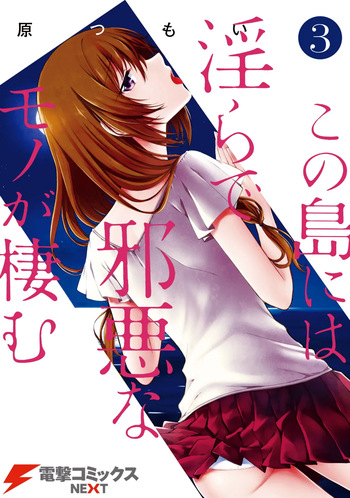 [原つもい] この島には淫らで邪悪なモノが棲む 第03巻 cover
