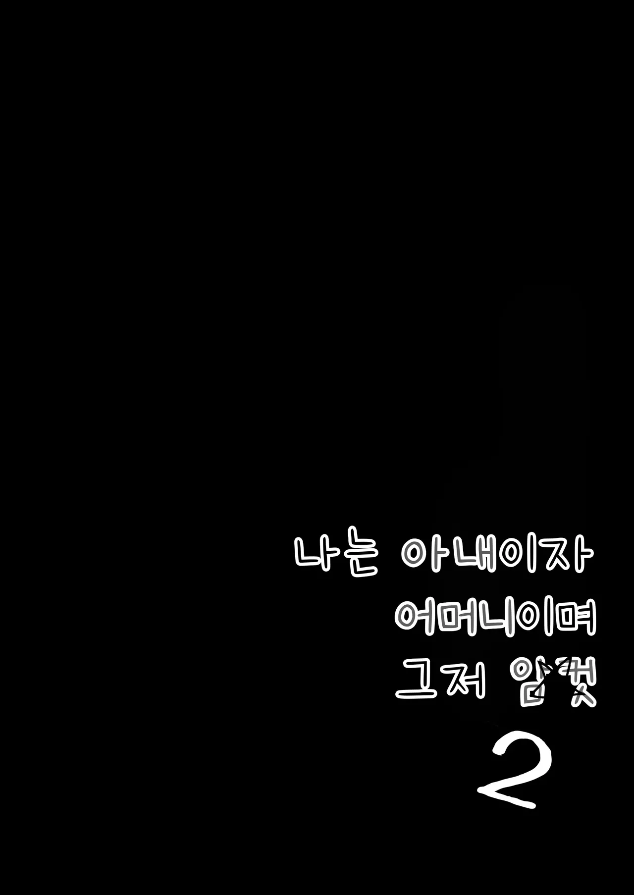 나는 아내이자 어머니이며 그저 암컷 2 page 3 full