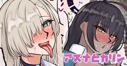 アスナとカリン