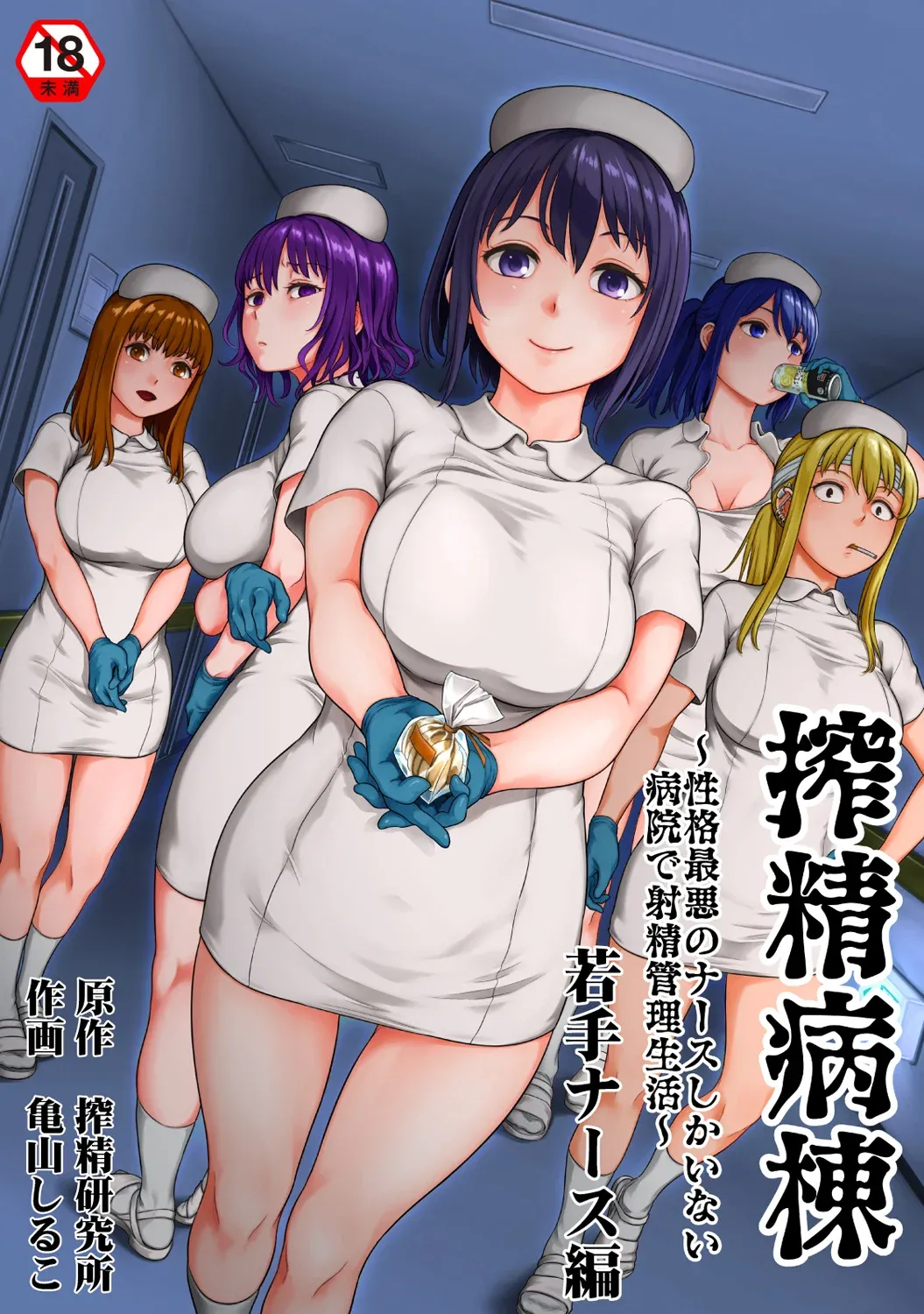 Sakusei Byoutou ~Seikaku Saiaku no Nurse shika Inai Byouin de Shasei Kanri Seikatsu~ Wakate Nurse Hen page 1 full