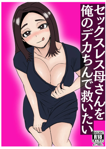 セックスレス母さんを俺のデカちんで救いたい cover