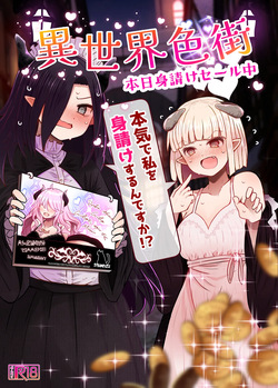 異世界色街 本日身請けセール中 本気で私を身請けするんですか！？