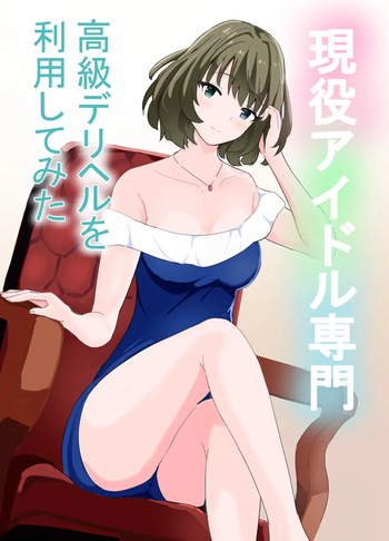 [Awahime Studio] Geneki Idol Senmon Koukyuu Deliheal o Riyou Shite Mita (THE IDOLM@STER CINDERELLA GIRLS) cover