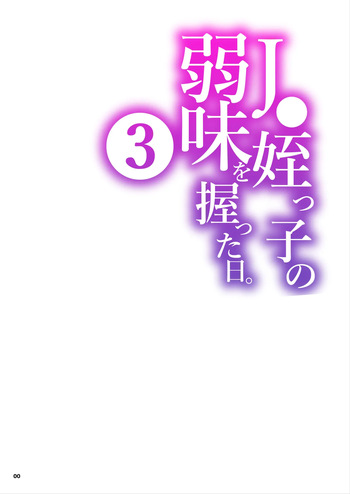 [Kurohonyasan (Yamashita Kurowo)] JC Meikko no Yowami o Nigitta Hi. 3 | The Day My Junior High Niece Fell Under My Thumb 3 [English] [Sonarin迫] [Digital] cover