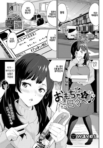 [Waves] Omocha na hibi e♪ (COMIC BAVEL 2023-11) [Korean] [Digital] [Decensored] cover