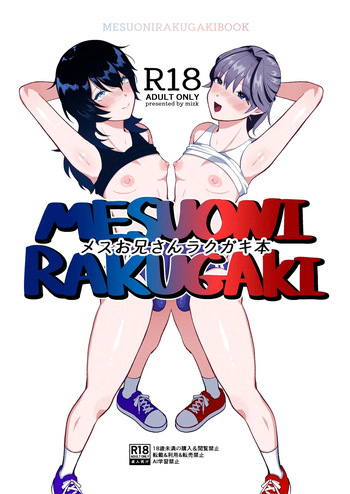[ ステップlaダー ]メスお兄さんラクガキ本 cover