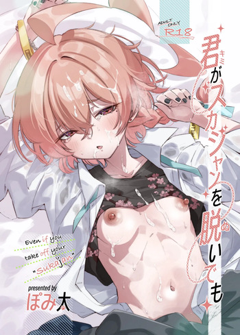 [ぽみ画廊 (ぽみ太)] 君がスカジャンを脱いでも (ブルーアーカイブ) [DL版] cover