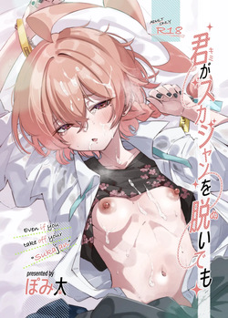 君がスカジャンを脱いでも