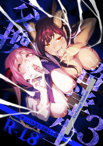 [むしゃぶる (武者サブ)] 交換留学生─サキュバス達と美味しい僕─ [Digital] cover