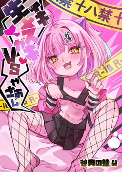 Namaiki Mesugaki VS Yasaoji