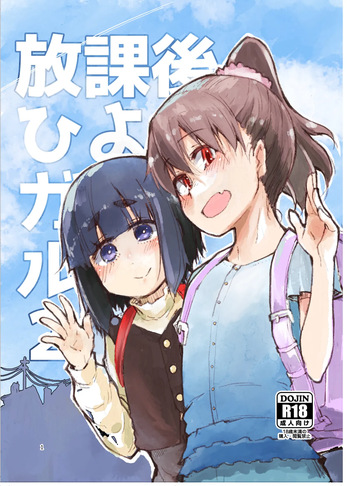 [Ryo] Houkago Hiyoko Girls 2 [Digital] cover
