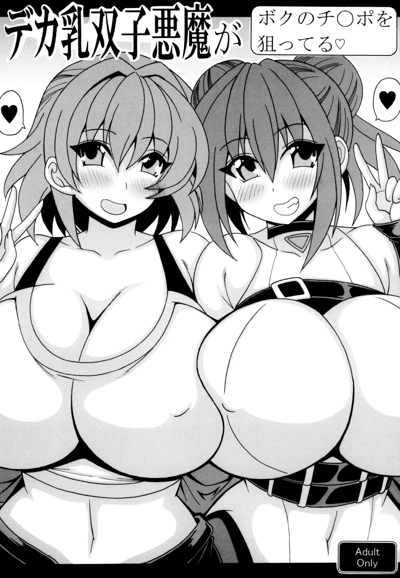 Deka chichi futago akuma ga boku no chi◯po wo neratteru page 1 full