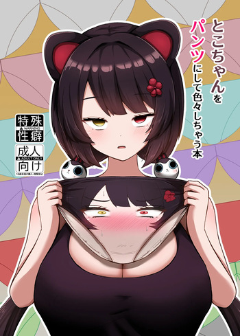 [Eigetsu Nine (Sanami)] Toko-chan o Pantsu ni shite Iroiro shichau Hon (Inui Toko) [Digital] cover