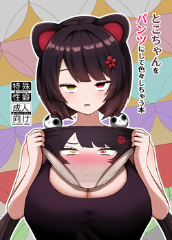 Toko-chan o Pantsu ni shite Iroiro shichau Hon