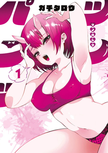 [ガチタロウ] ツノパンツ 第01巻 cover