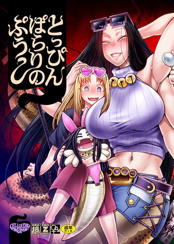 [CELLULOID-ACME (Chiba Toshirou)] とっぴんぱらりのぷう (Reiwa no Dara-san) [Digital] cover