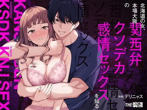 A Hokkaido Woman Experiences Genuine Osaka Kansai Dialect Speaking Style XL Emotional SEX page 1 full