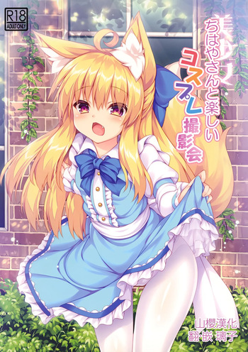 (C94) [Doku Denpa Jushin-chuu (Roshin)] Chihaya-san to Tanoshii Cosplay Satsueikai [English] [VGT13] cover