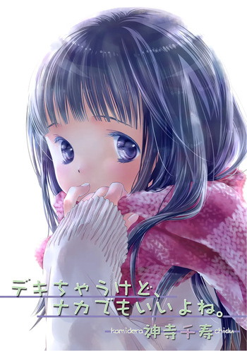 [DEEPER-ZERO (Kamidera Senju)] Deki Chau Kedo, Naka Demo ii Yo Ne. 1 cover