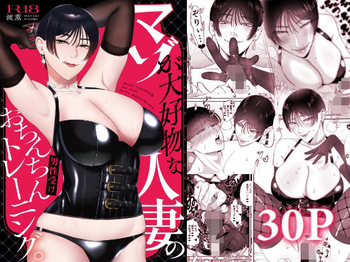 [お口の奥地 (渡薫)] マゾが大好物な人妻のおちんちんトレーニング。 cover
