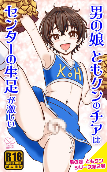 [Yas Yas Horny] Otoko no Ko Tomo-kun no Cheer wa Center no Namaashi ga hageshii cover