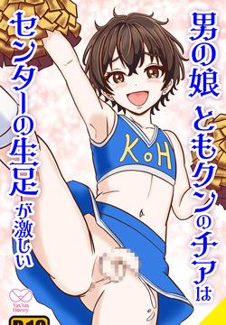 Otoko no Ko Tomo-kun no Cheer wa Center no Namaashi ga hageshii