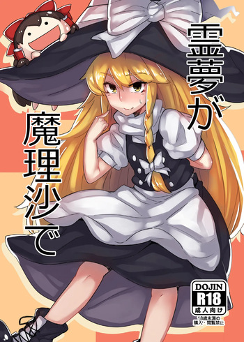 [Happouvijin (yumoteliuce)] Reimu ga Marisa de (Touhou Project) [Digital] cover
