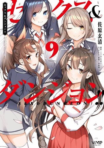 [ミンカンスキー×佐原玄清] セックス＆ダンジョン! ! 第09巻 [雑誌寄せ集め] +35.5話(Watermarked) cover