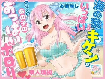[P&I (Baapi)] Umi no Ie ni wa Kiken ga Ippai Class no Ano Ko no Oppai Porori cover