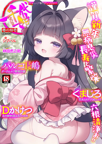 [Anthology] Loli Babaa Senmon Anthology Chiyoko Maki no Juu Ichi cover