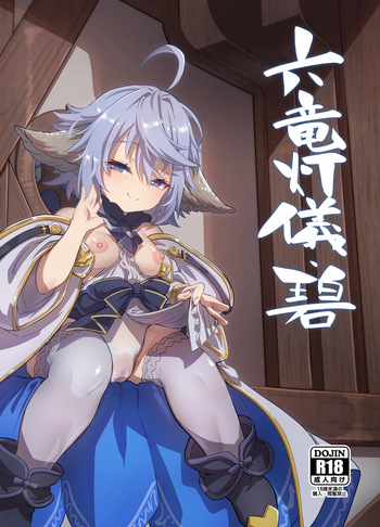 [Mori no Michi (Mori Sinrisk)] Rokuryuu Tougi Ao (Granblue Fantasy) [Digital] cover