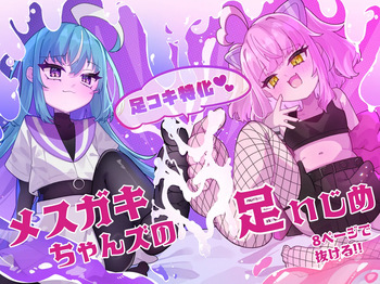 [Tanioku no Kaeru (Ameno Kaeru)] メスガキちゃんズの足いじめ [Digital] cover