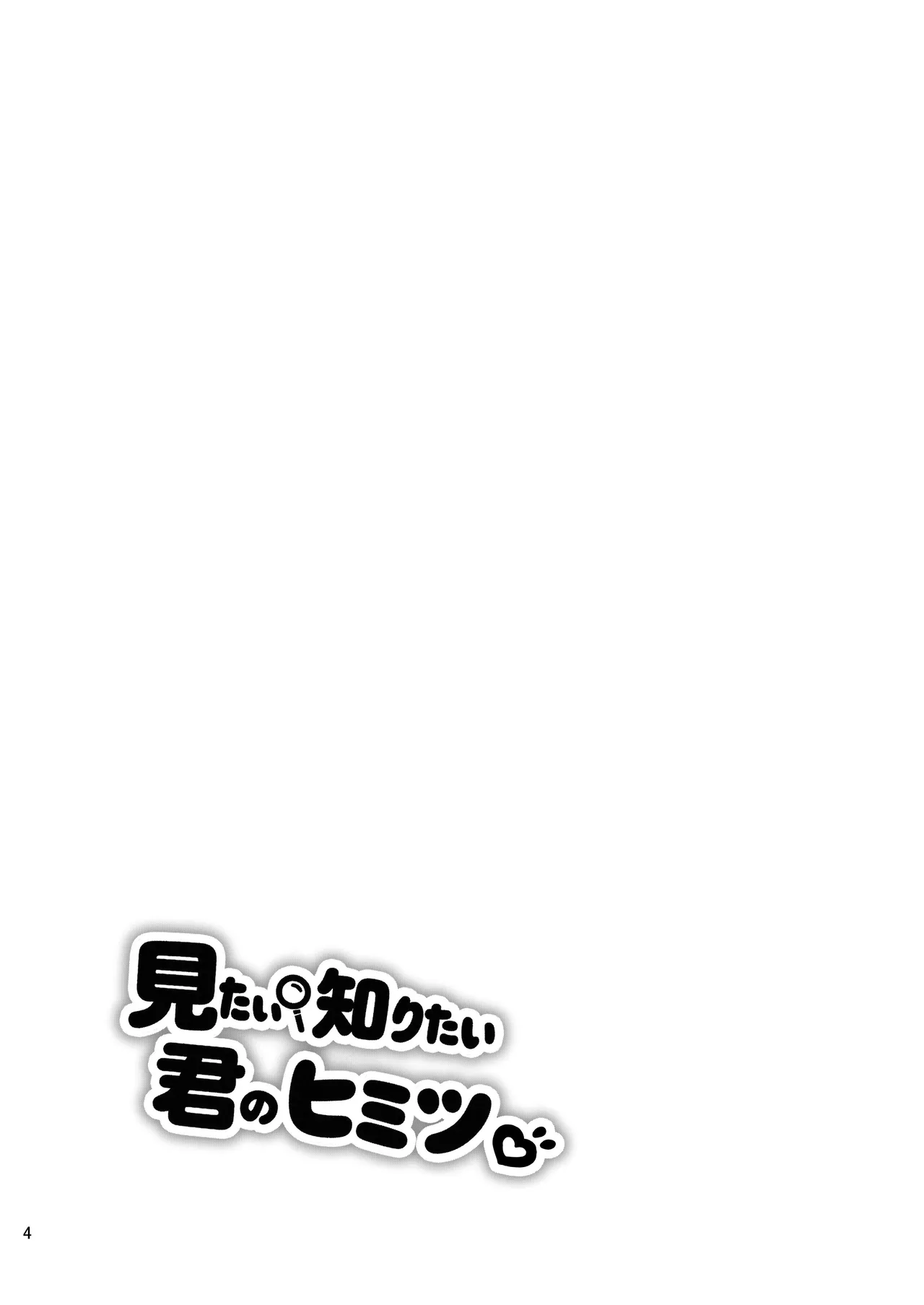 見たい知りたい君のヒミツ page 4 full