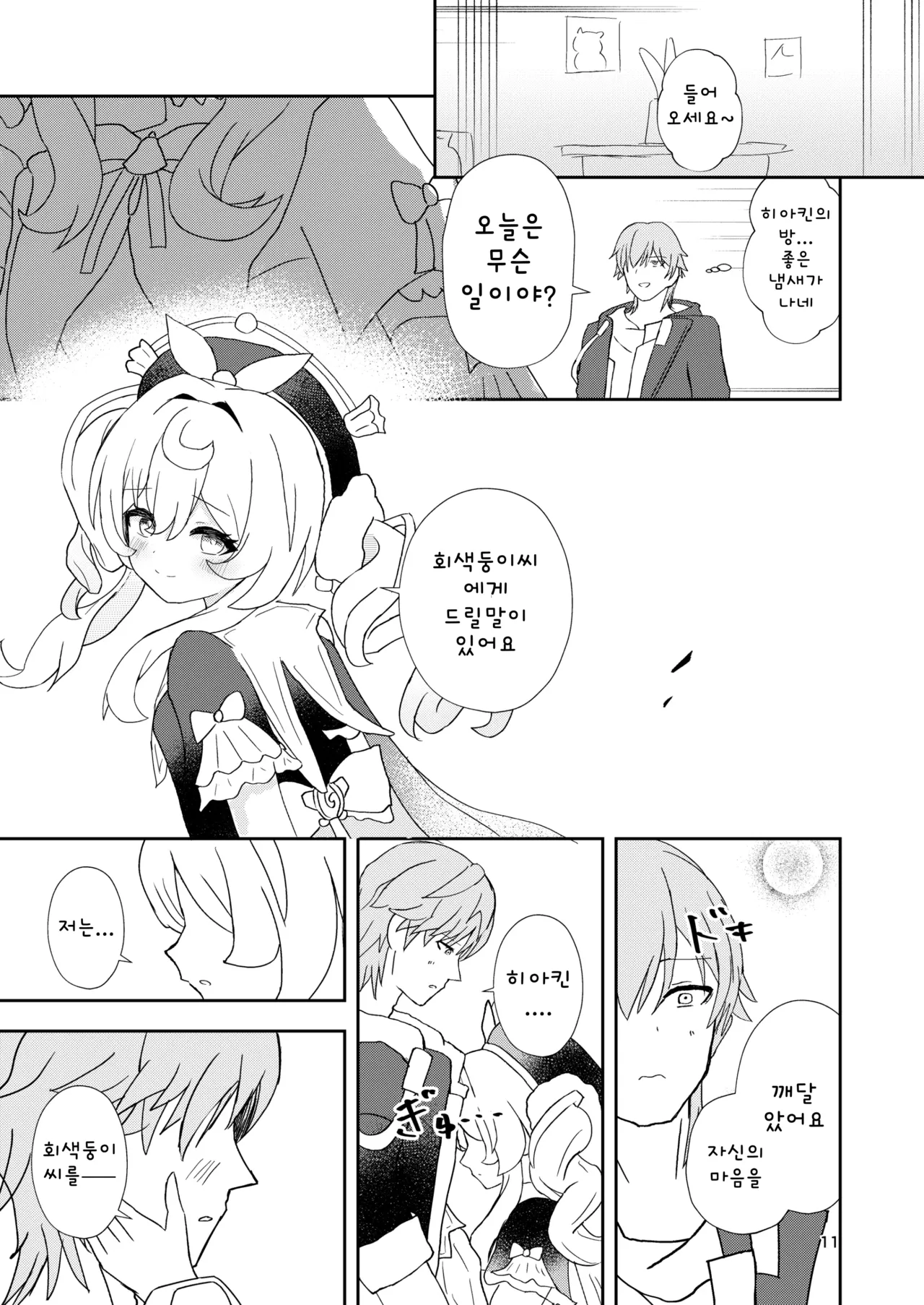 Watashi no Gray-tan | 저의 회색둥이씨 page 11 full