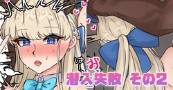 潜入失敗 その2