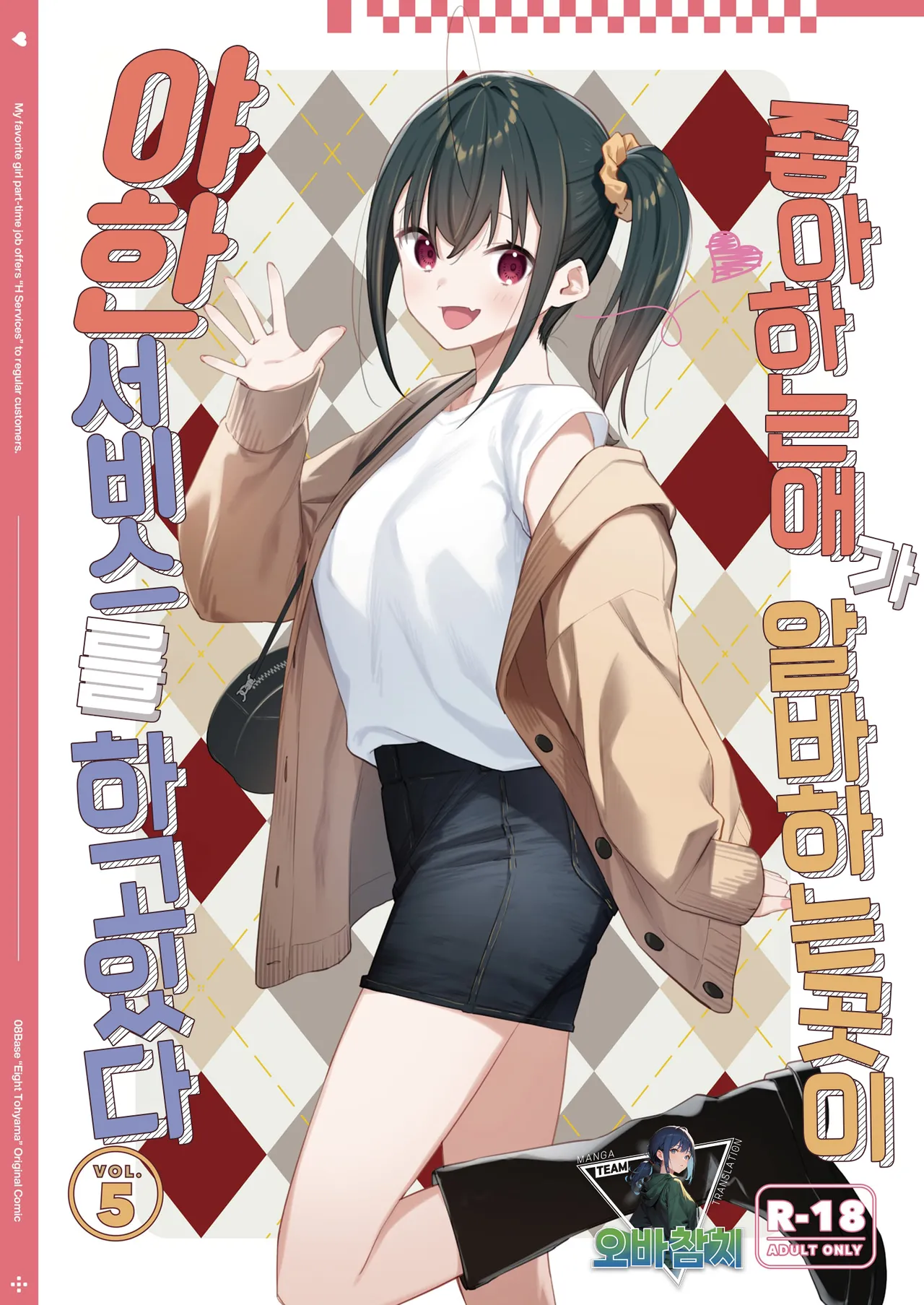 Suki na Ko no Beit Saki ga H na Service o Shiteiru 5 | 좋아하는 애가 알바하는 곳이 야한 서비스를 하고 있다5 page 1 full